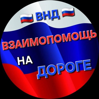 🇷🇺ВНД🇷🇺 Взаимопомощь На Дороге