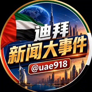 迪拜新闻大事件