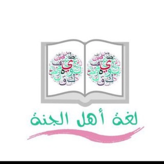 اللغة العربية لغة أهل الجنة