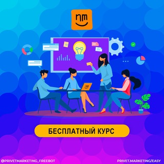 Маркетинг простыми словами – Бесплатный курс