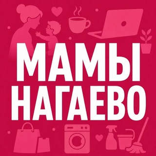 Мамы Нагаево