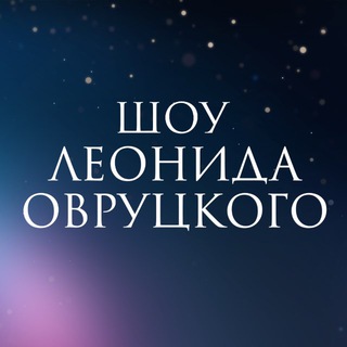 Шоу Леонида Овруцкого