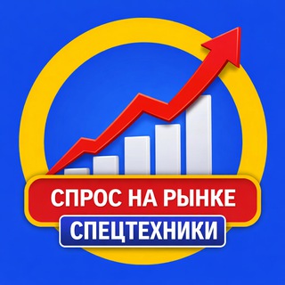 Спрос на рынке спецтехники