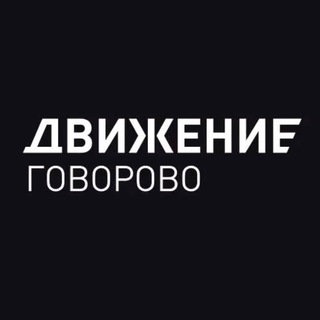 🎓Юр. чат | Движение Говорово