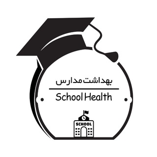 بهداشت مدارس | School Health