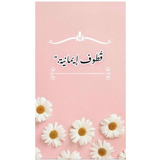 تَواصُـل قُطـوفٌ إِيمَـانيَّـة.📩