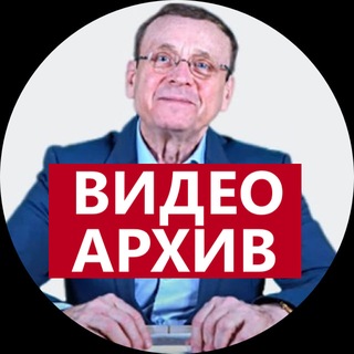 Видеоархив Ефимова В.А. (неофициальный канал)