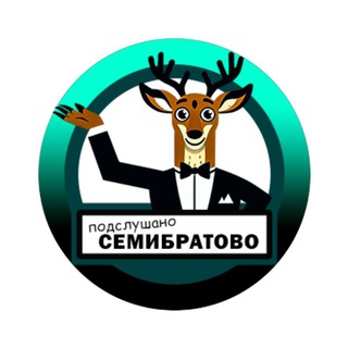 Подслушано Семибратово