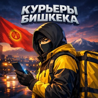 Курьеры Бишкек