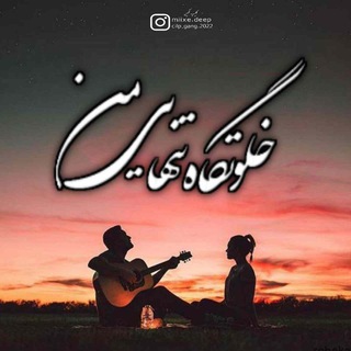 ✔خـلـو💔تگاه تنــهــایی من✔