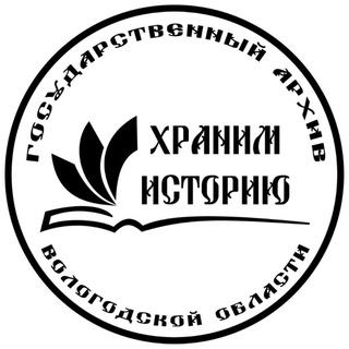 ХранимИсторию | Госархив Вологодской области