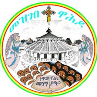 መዝገበ ተዋሕዶ