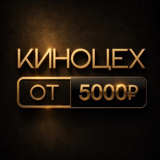 КИНОЦЕХ | ОТ 5000₽