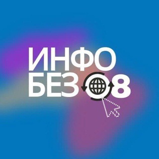 ИнфоБез 08
