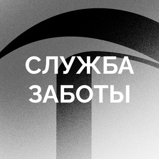 Служба Заботы