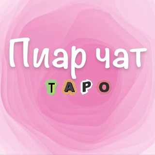 ТАРО ЧАТ| ОБЩЕНИЕ, РЕКЛАМА ТАРО
