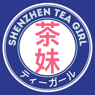 深圳茶妹