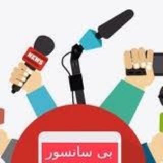 خبر بی سانسور