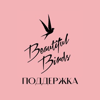 Поддержка Beautiful Birds 🕊️