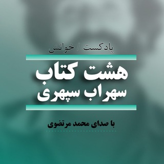 پادکست هشت کتاب سهراب سپهری