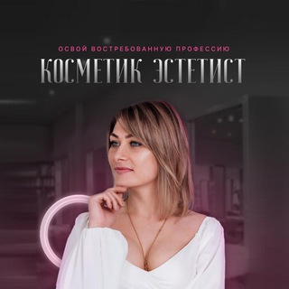 ОБУЧЕНИЕ Косметик эстетист
