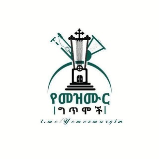 ⛪️ የመዝሙር ግጥሞች ⛪️