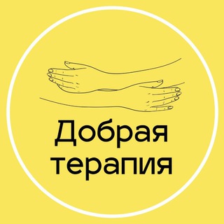 Добрая терапия: психология для жизни