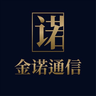 金诺通讯的双向机器人