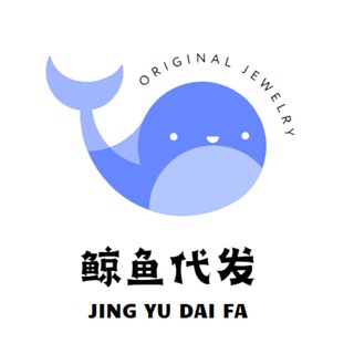 🐳鲸鱼代发🔥日发百万 唯一客服 @JY51888