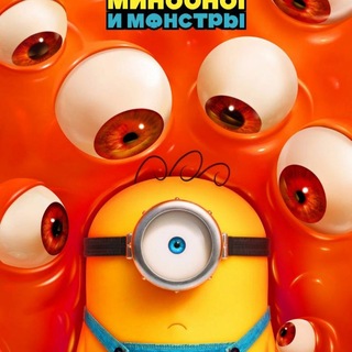 Миньоны и Монстры 2026 Мультфильм / Minions & Monsters