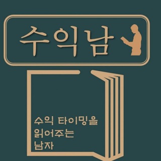 "수/익/남 [무.지.개]" 연구소 [해][외][선][물] 수익을 읽어주는 남자!