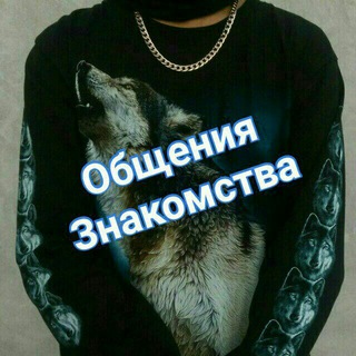 Общение Знакомства