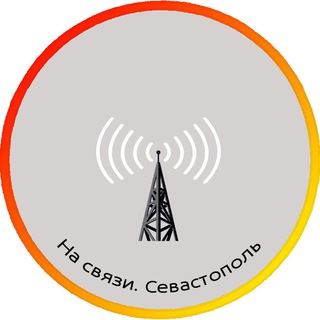 На связи. Севастополь