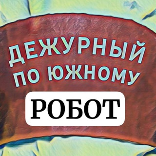 Дежурный РОБОТ