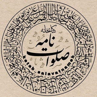 کتابخانه صلوات نامه