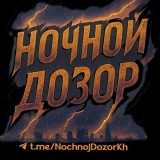 Ночной дозор🌔 Харьков