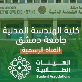 الهيئة الطلابية - كلية الهندسة المدنية - جامعة دمشق