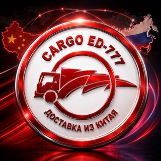 Cargo ED-777 🇨🇳 Товары и доставка из Китая