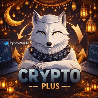 كريبتو بلص | Crypto Plus🐺