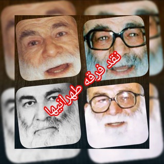 نقد فرقهٔ علامه طهرانی(بی نهایت شو)