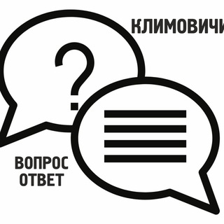 Климовичи: вопросы и ответы