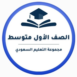 أول متوسط- التعليم السعودي ✅