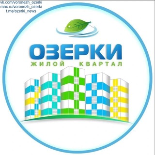 ЖК ОЗЕРКИ (БОЛЬШОЙ ЧАТ) | ВОРОНЕЖ