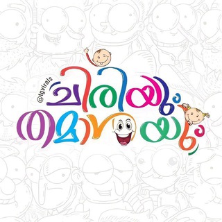 ചിരിയും തമാശയും