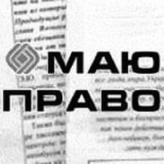 Админ - МАЮ ПРАВО
