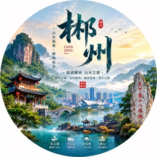 郴州修车交流群（出击版）