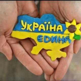 🇺🇦Україна Єдина🇺🇦🫶