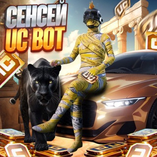 СЕНСЕЙ UC BOT 24/7