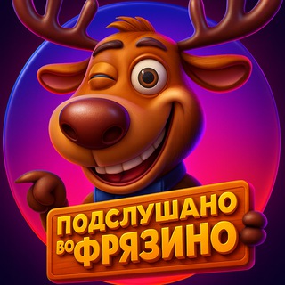 Олень Фрязинский