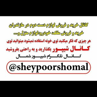 شیپورشمال خریدو فروش لوازم منزل در مازندران